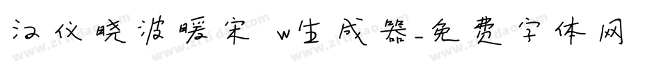 汉仪晓波暖宋 W生成器字体转换